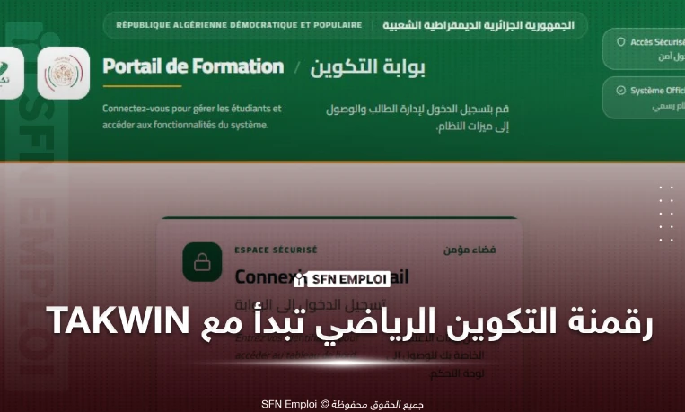 وزارة الرياضة تطلق منصة " تكوين "  لتحديث القطاع ورقمنة الخدمات