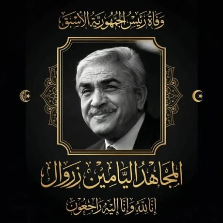 إلقاء النظرة الأخيرة على جثمان المرحوم الرئيس الأسبق اليامين زروال ابتداء من منتصف نهار اليوم الأحد بقصر الشعب