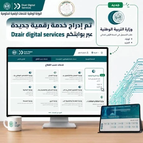 إدراج خدمة "فضاء الأولياء" ضمن البوابة الوطنية للخدمات الرقمية الحكومية