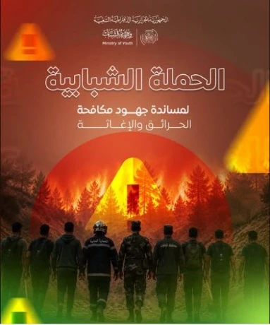وزارة الشباب تطلق الحملة الشبابية لمساندة جهود مكافحة الحرائق