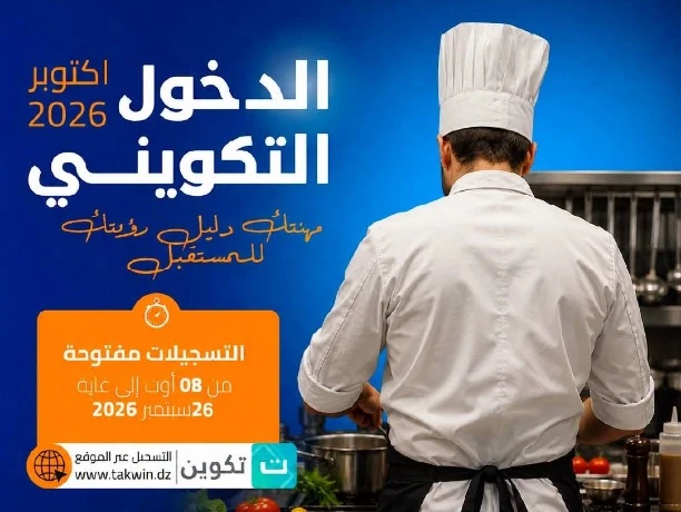 قطاع التكوين المهني يعزز الاهتمام بمهن الطبخ والإطعام خلال دخول أكتوبر  المقبل