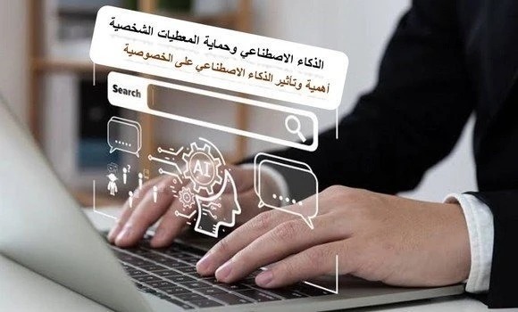 السلطة الوطنية لحماية المعطيات ذات الطابع الشخصي: عرض حول تطبيقات "ميكروسوفت" في مجال الذكاء الاصطناعي