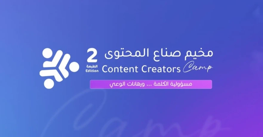 المجلس الأعلى للشباب : تنظيم الطبعة الثانية من مخيم صناع المحتوى ما بين 9  و11 أكتوبر الجاري