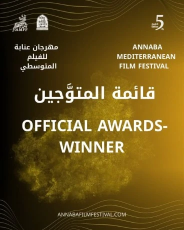 مهرجان عنابة للفيلم المتوسطي ...تتويج الفائزين في اختتام الدورة الخامسة