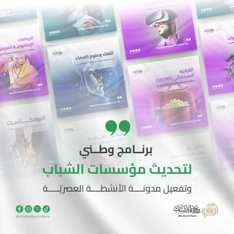 مخطط وطني لتجهيز مؤسسات الشباب بالعتاد والوسائل الحديثة