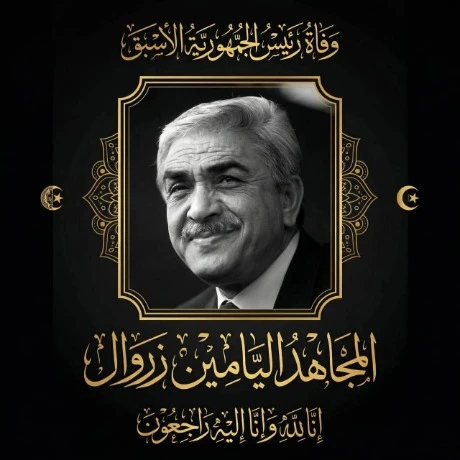 جثمان الرئيس الأسبق اليامين زروال ينقل من منزله العائلي إلى مقر ولاية باتنة لإلقاء النظرة الأخيرة عليه