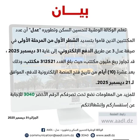 عدل3: أزيد من 300 ألف مكتتب دفعوا مبلغ المرحلة الأولى من الشطر الأول