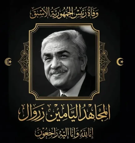 وفاة الرئيس الأسبق اليامين زروال: الصحافة الوطنية تستذكر مناقب الفقيد  وتفانيه في خدمة الوطن