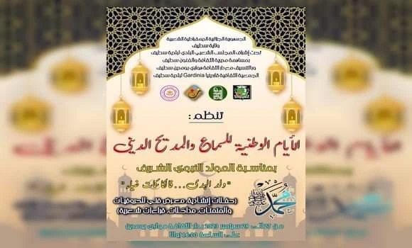 سطيف: الأيام الوطنية للسماع والمديح الديني تنطلق يوم الأربعاء المقبل