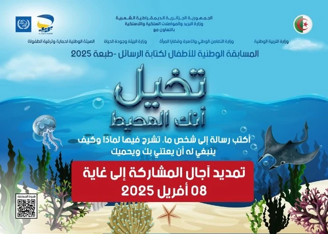 المسابقة الوطنية للأطفال لكتابة الرسائل: تمديد آجال المشاركة إلى غاية 8 أبريل القادم