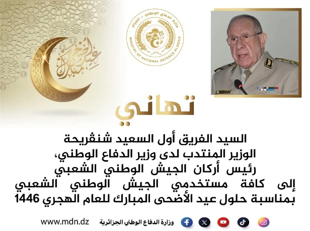 السعيد شنقريحة يهنئ كافة مستخدمي الجيش الوطني الشعبي بمناسبة عيد الأضحى