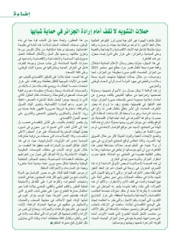 حملات التشويه لا تقف أمام إرادة الجزائر في حماية شبابها