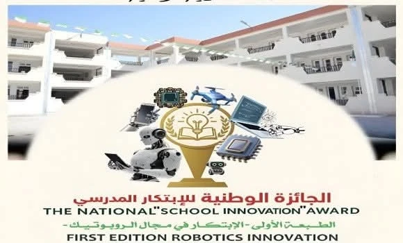 وزارة التربية الوطنية تدعو تلاميذ كافة المستويات التعليمية إلى المشاركة في "الجائزة الوطنية للابتكار المدرسي"