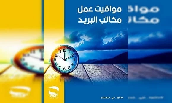 مواقيت عمل جديدة بالمؤسسات البريدية ابتداء من يوم غد الأحد