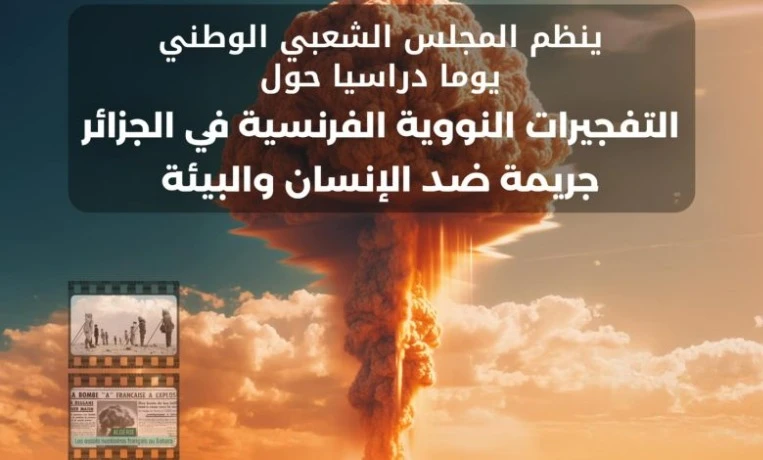 المجلس الشعبي الوطني: انطلاق أشغال يوم دراسي حول التفجيرات النووية الفرنسية  في الجزائر