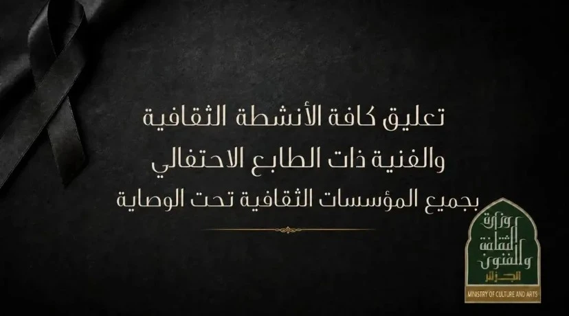 بن دودة : تعليق جميع الأنشطة والتظاهرات الثقافية والفنية ذات الطابع الاحتفالي بالمؤسسات الثقافية والمديريات الولائية عبر كامل التراب الوطني