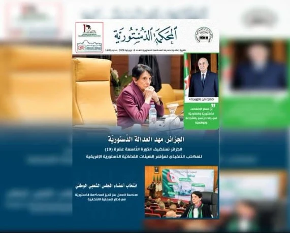 المحكمة الدستورية تصدر العدد السادس من نشريتها الإعلامية