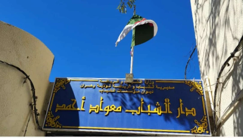 دار الشباب "معواد أحمد" بوهران تفتح أبوابها للعائلات للتعريف بنشاطاتها المتنوعة