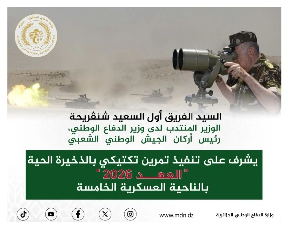 الفريق أول السعيد شنڨريحة  يشرف على تنفيذ تمرين تكتيكي بالذخيرة الحية الموسوم بـ "العهد 2026" بالناحية العسكرية الخامسة