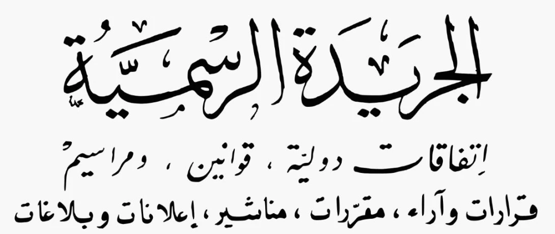 صدور المرسوم التنفيذي المحدد لكيفيات دفع المقابل المالي لمنح رخص البث  الإذاعي والتلفزي