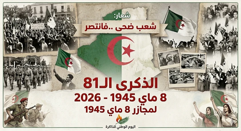 اليوم الوطني للذاكرة: تنظيم عدة نشاطات عبر الوطن