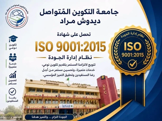 جامعة التكوين المتواصل تتحصل على شهادة الجودة العالمية "2015: إيزو 9001"