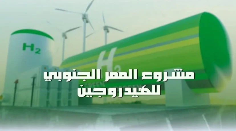 مشروع الممر الجنوبي للهيدروجين الجزائر تحتضن غدا الخميس الاجتماع الوزاري الثاني لوزراء الطاقة للدول الشريكة