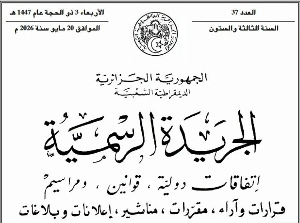 صدور قانون تسوية الميزانية ل2023 في الجريدة الرسمية