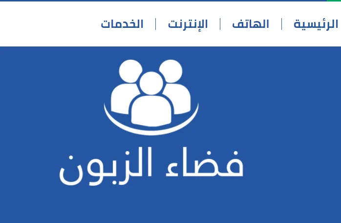 اتصالات الجزائر تعلن عن تحسين فضاء الزبون عبر موقعها الإلكتروني