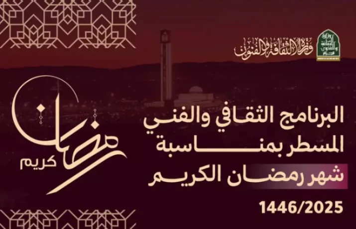 وزارة الثقافة والفنون: برنامج ثقافي وفني وطني بمناسبة شهر رمضان