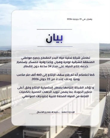 وهران: شركة تحلية مياه البحر "المقطع" ترفع سقف إنتاجها إلى 460 ألف متر مكعب يومياً وتطمئن المواطنين باستمرار التزويد دون انقطاع