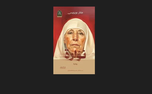 «نوّارة» اصدار جديد  لعمار بورويس