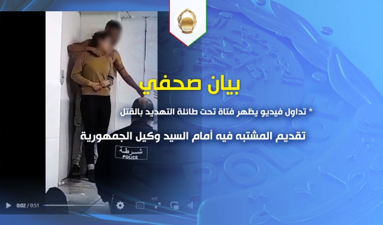 بعد تداول فيديو يظهر فتاة تحت طائلة التهديد بالقتل ..تقديم المشتبه فيه أمام السيد وكيل الجمهورية  لدى محكمة الشراقة