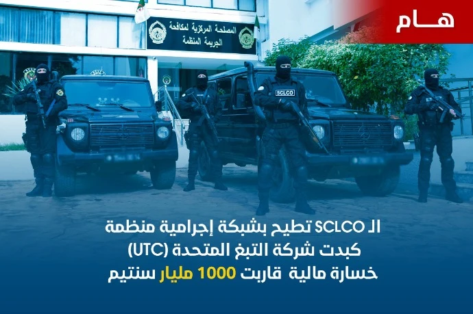 المصلحة المركزية لمكافحة الجريمة المنظمة للأمن الوطني بالسحاولة تطيح بشبكة إجرامية منظمة كبدت شركة التبغ المتحدة خسارة مالية  قاربت 1000 مليار سنتيم