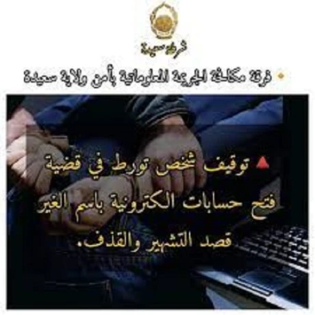 سعيدة: القبض على متورط في فتح حسابات الكترونية باسم الغير قصد التشهير والقذف
