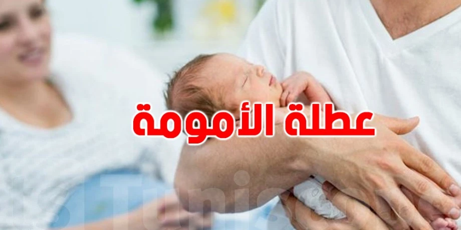 عطلة الأمومة : إجراءات هامة تضمنها قانون التأمينات الاجتماعية الجديد