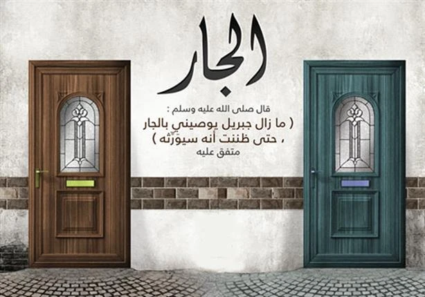 الجار قبل الدار