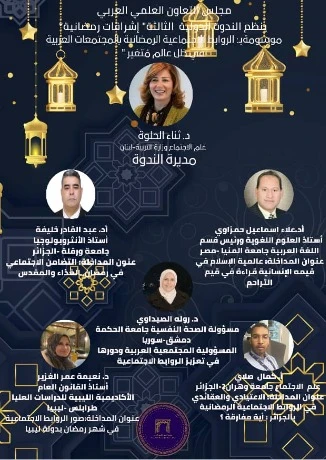 اختتام الندوات الدولية  تحت عنوان ''اشراقات رمضانية''