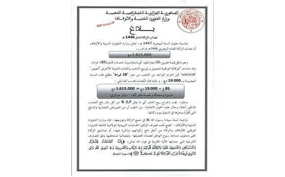نصاب الزكاة لهذا العام قدر بمليون و ستمائة و خمسة عشر ألف دينار جزائري