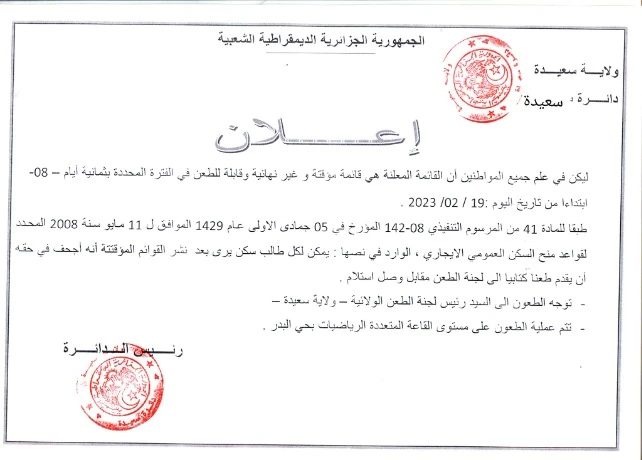 الإفراج عن قائمة 800 مستفيد من السكنات الاجتماعية بسعيدة