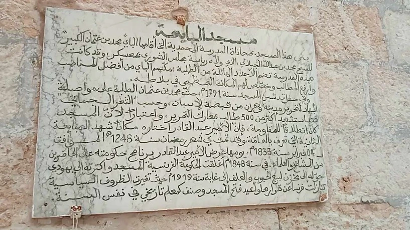 أكثر من 7 ملايير سنتيم لترميم مسجد المبايعة وزمالة الأمير عبد القادر بمعسكر