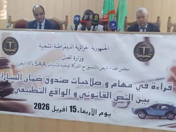 مجلس قضاء البيض  ... يوم دراسي حول مهام صندوق ضمان السيارات