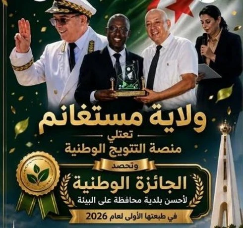 مستغانم ... الولاية تنال الجائزة الوطنية لأحسن بلدية محافظة على البيئة 2026