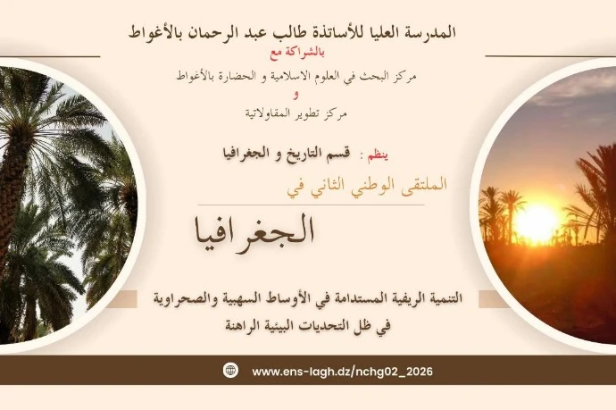 الأغواط.. ملتقى وطني بالمدرسة العليا للأساتذة