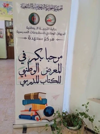 سعيدة: انطلاق الطبعة التاسعة لمعرض الكتاب المدرسي
