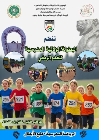 وهران تستعد لاحتضان سباق العدو الريفي المدرسي بمركب عنتر ابن شداد ...الرهان على انتقاء المواهب