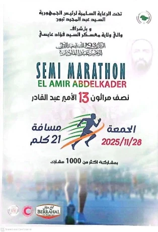 إحياء لذكرى ال193 لمبايعة الأمير عبد القادر... معسكر تحتضن الطبعة ال13 للنصف ماراطون الوطني نهاية الأسبوع