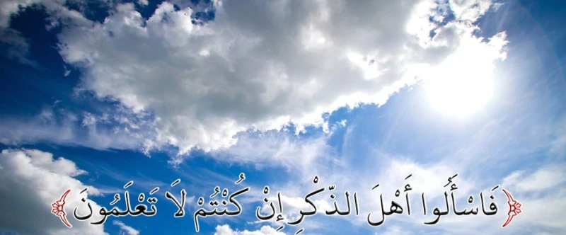 واسألوا أهل الذكر