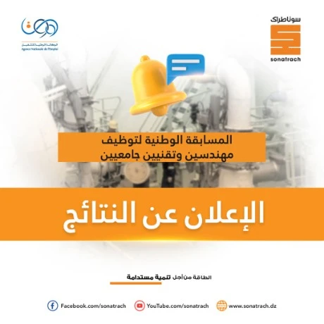 سوناطراك تُعلن عن نتائج المسابقة الوطنية لتوظيف مهندسين وتقنيين جامعيين