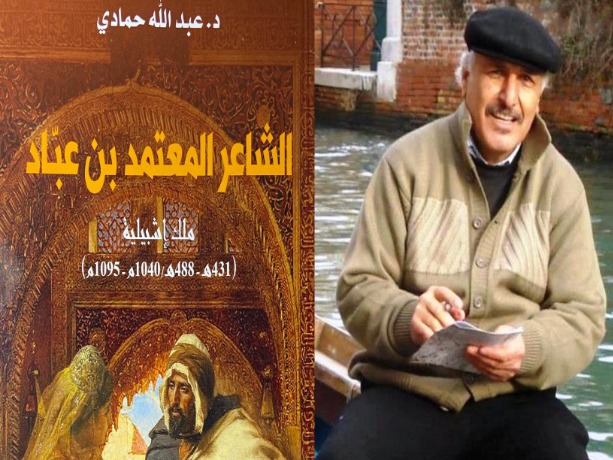 " الشاعر المعتمد بن عبّاد ملك إشبيلية " جديد الدكتور عبد الله حمادي